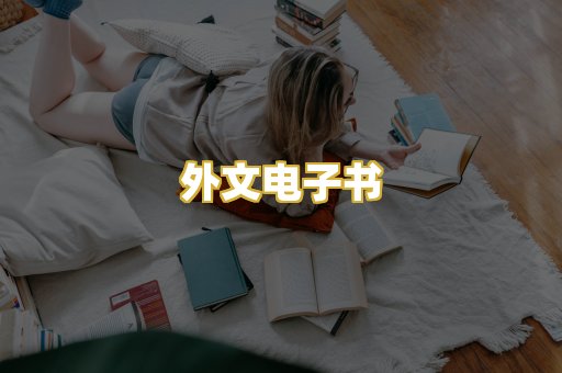 外文电子书